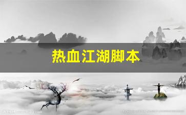 热血江湖脚本(热血江湖脚本教程) (2)